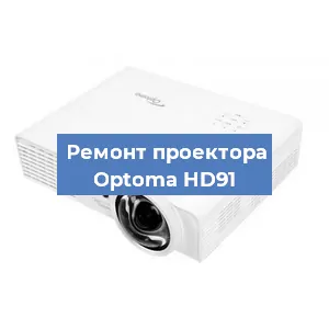 Замена поляризатора на проекторе Optoma HD91 в Волгограде
